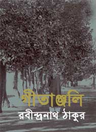 গীতাঞ্জলী- রবীন্দ্রনাথ ঠাকুর