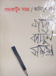 গদ্য কার্টুন সমগ্র- আনিসুল হক