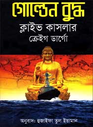 গোল্ডেন বুদ্ধ- ক্লাইভ কাসলার