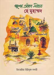 গল্পে আঁকা সিরাত- ইয়াহহিয়া ইউসুফ নদভী