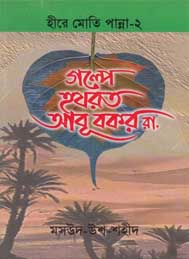 গল্পে হযরত আবূ বকর- মাসউদ-উশ- শহীদ