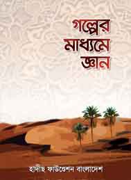 গল্পের মাধ্যমে জ্ঞান- হাদী স ফাউন্ডেশেন বাংলাদেশ