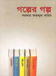 গল্পের গল্প- সরদার ফজলুল করিম