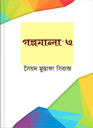 গল্প মালা -3 -সৈয়দ মুস্তফা সিরাজ