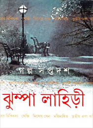 গল্প সপ্তদশ- ঝুম্পা লাহিড়ী