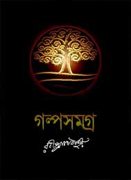 গল্পগুচ্ছ - রবীন্দ্রনাথ ঠাকুর