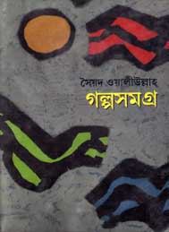 গল্প সমগ্র- সৈয়দ ওয়ালীউল্লাহ