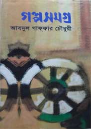 গল্প সমগ্র