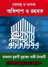 গোনাহ ও তাওবাহ- অভিশাপ ও রহমত - মুফতি মুহাম্মদ তাকী ওসমানী