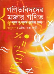 গণিতবিদদের মজার গণিত-ব্রীতা ইমার্গাট