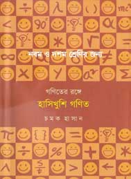 গণিতের রঙ্গে হাসিখুশী গণিত- চমক হাসান