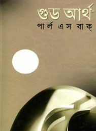 গুড পার্থ- পার্ল এস বাক