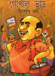 গোপাল ভাঁড় - দিবেন্দু  দাস