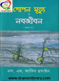 গোপন মৃত্য ও নব জীবন 1- এস এম জাতির হুসাইন