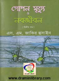 গোপন মৃত্য ও নব জীবন 2- এস এম জাতির হুসাইন