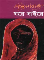 ঘরে বাইরে- রবীন্দ্রনাথ ঠাকুর