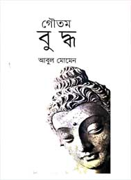 গৌতম বুদ্ধ- আবুল মোমেন