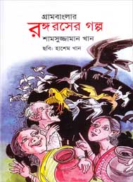 গ্রাম বাংলার রঙ্গরসের গল্প- শামসুজ্জামান খান সম্পাদিত