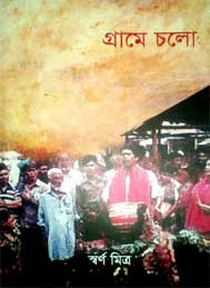 গ্রামে চলো- স্বর্ণ মিত্র
