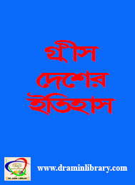 গ্রীস দেশের ইতিহাস- লেখক- অজ্ঞাত