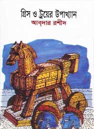 গ্রীস ও ট্রয়ের উপখ্যান