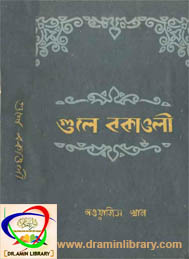 গুলে বকাওলী- নাওয়াজিশ খান