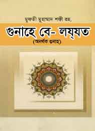 গুনাহে বে লযযত- মাওলান মুফতি মুহাম্মদ শফী