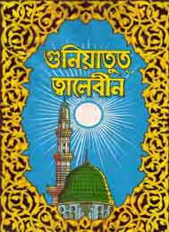 গুনিয়াতুত তালেবিন- আবদুল কাদের জিলানী রহঃ