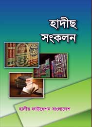 হাদীস সংকলন- হাদীস ফাউন্ডেশন বাংলাদেশ