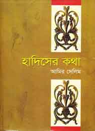 হাদিসের কথা - আমির সেলিম