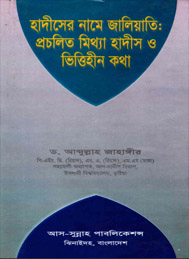 হাদীসের নামে জালিয়াতি