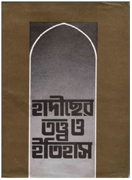 হাদীসের তত্ত্ব ও ইতিহাস