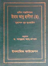 হাদীস শাস্ত্রবিশারদ ইমাম আবু হানিফা- মুহাম্মদ আবু সুওয়াইদ