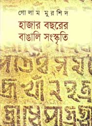 হাজার বছরের বাঙ্গালী সংস্কৃতি