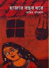 হাজার বছর ধরে -জহির রায়হান