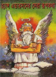 হ্যান্স এন্ডারসনের সেরা রূপকথা