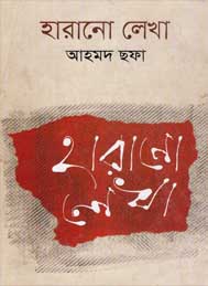 হারানো লেখা- আহমদ ছফা
