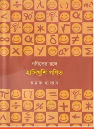 হাসিখুশি গনিত