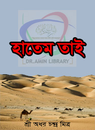 হাতেম তাই- শ্রী অধর চন্দ্র মিত্র
