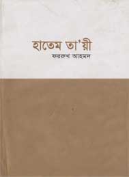 হাতেম তায়ী