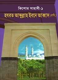 হযরত আবদুল্লাহ ইবনে আব্বাস - ইব্রাহিম মুহাম্মদ হাসান আলমানশাবী