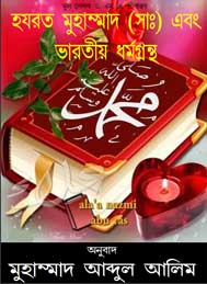হজরত মোহাম্মদ সাঃ ও ভারতীয় ধর্মগ্রন্থ- এম এ শ্রীবাস্তব