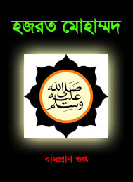 হযরত মোহাম্মদ-রামনিধী গুপ্ত
