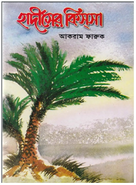 হাদীসের কিসসা