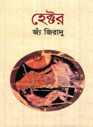 হেক্টর- জ্যাঁ জিরাদু