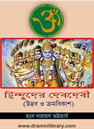 হিন্দুদের দেবদেবী হানসা নারায়ন ভট্টাচার্য