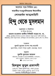 হিন্দু থেকে মুসলমান- কলিম সিদ্দিকী