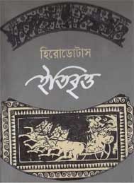 হিরোডোটাস ইতিবৃত্ত