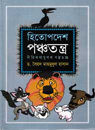 হিতোপদেশ পঞ্চকন্ত্র- ডঃ সৈয়দ মাহমুদুল হাসান