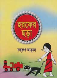 হরফের ছড়া by ফর্-রুখ আহ্-মদ